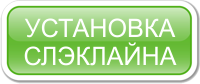 как установить слэклайн